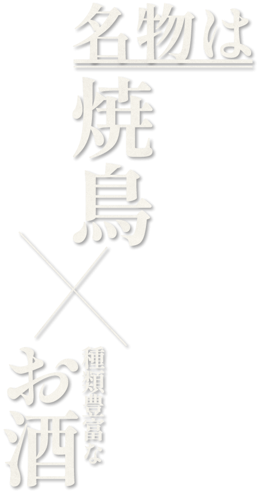 名物は焼鳥×種類豊富なお酒