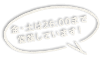 週末は26:00まで営業しています！