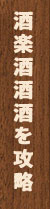 酒楽酒酒酒を攻略