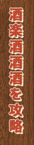 酒楽酒酒酒を攻略