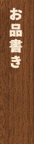 お品書