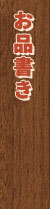 お品書