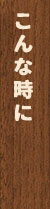 こんな時に