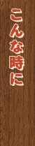 こんな時に