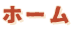 ホーム