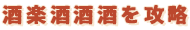 酒楽酒酒酒を攻略