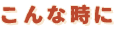 こんな時に