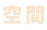 空間