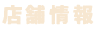 店舗情報